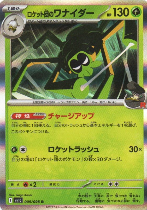 画像1: ロケット団のワナイダー【R】{009/098} [SV10] (1)