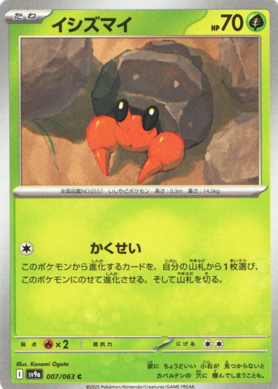 画像1: イシズマイ【C】{007/063} [SV9a] (1)