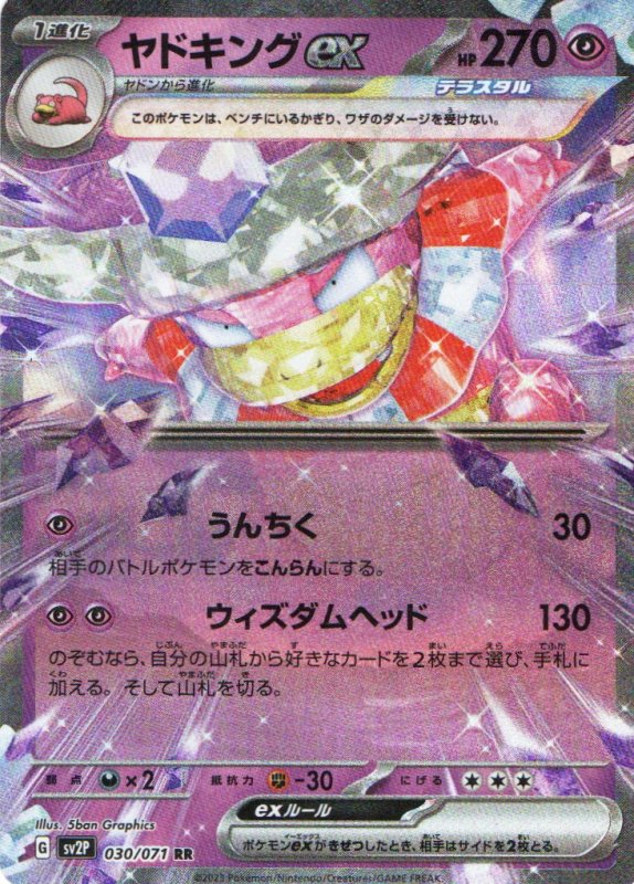 画像1: ヤドキングex【RR】{030/071} [SV2P] (1)