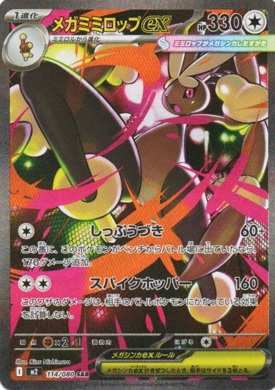 画像1: メガミミロップex【SAR】{114/080} [M2] (1)