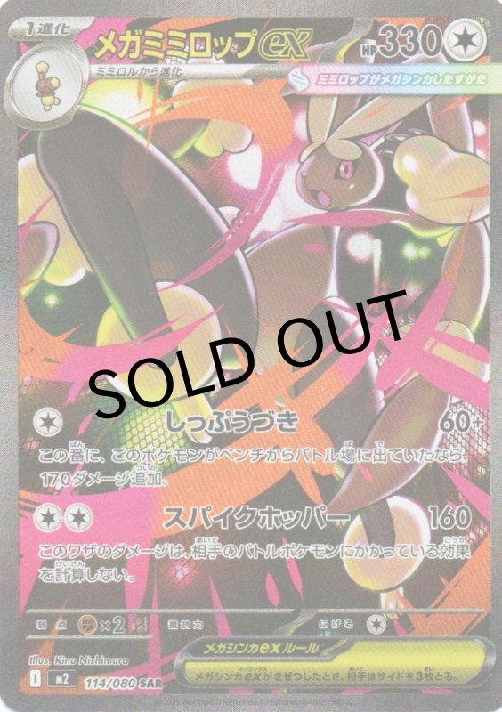 画像1: メガミミロップex【SAR】{114/080} [M2] (1)