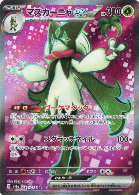 画像1: 〔状態A-〕マスカーニャex【SR】{086/073} [SV1a] (1)