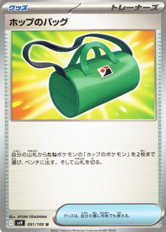 画像1: ホップのバッグ【U】{091/100} [SV9] (1)