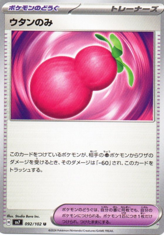 画像1: ウタンのみ【U】{092/102} [SV7] (1)