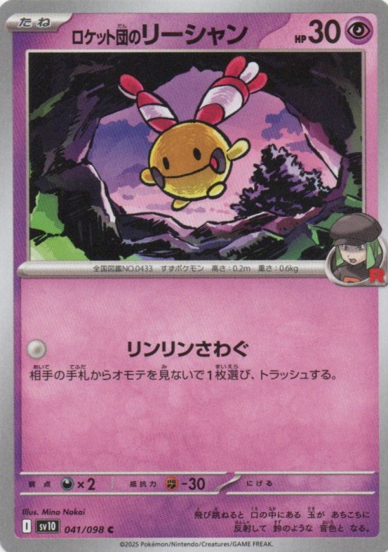 画像1: ロケット団のリーシャン【C】{041/098} [SV10] (1)