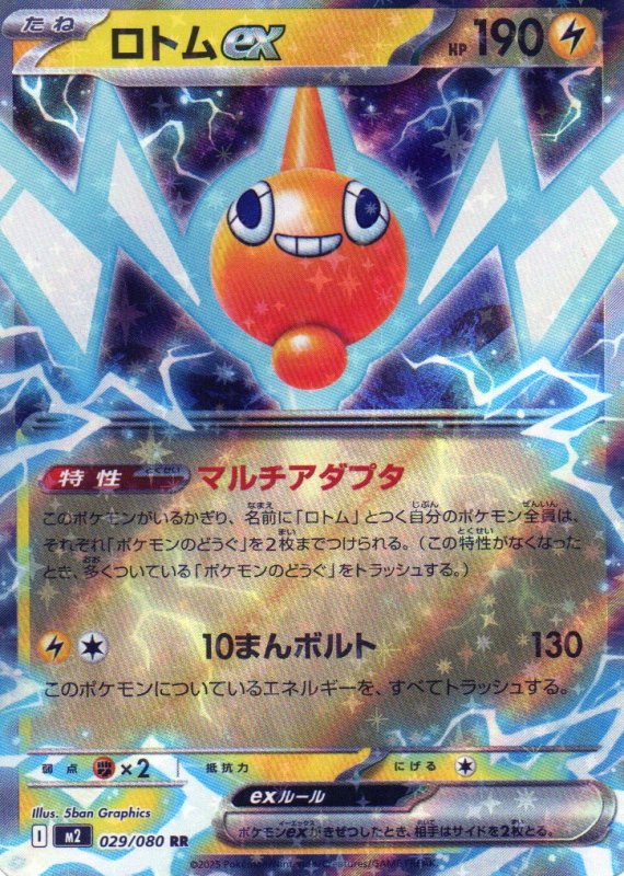画像1: ロトムex【RR】{029/080} [M2] (1)
