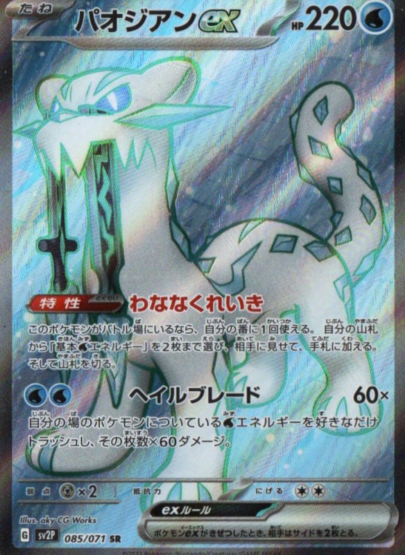 画像1: パオジアンex【SR】{085/071} [SV2P] (1)