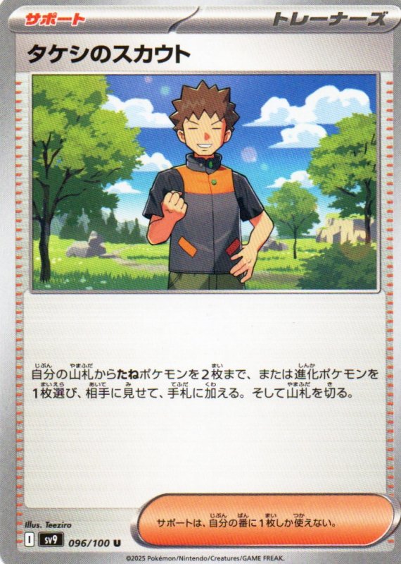 画像1: タケシのスカウト【U】{096/100} [SV9] (1)