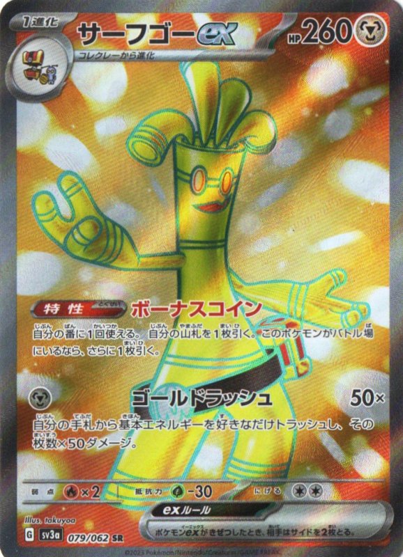 画像1: サーフゴーex【SR】{079/062} [SV3a] (1)
