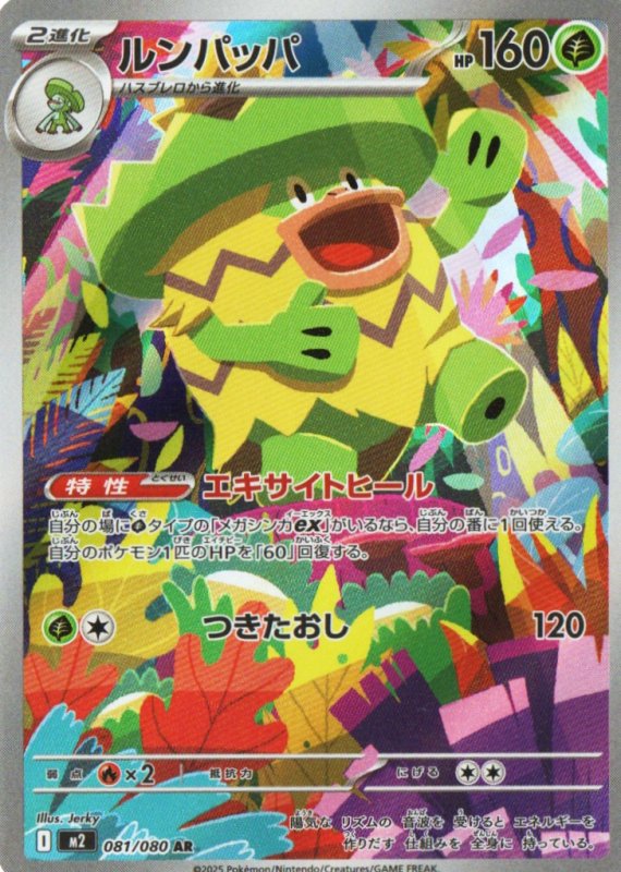 画像1: ルンパッパ【AR】{081/080} [M2] (1)