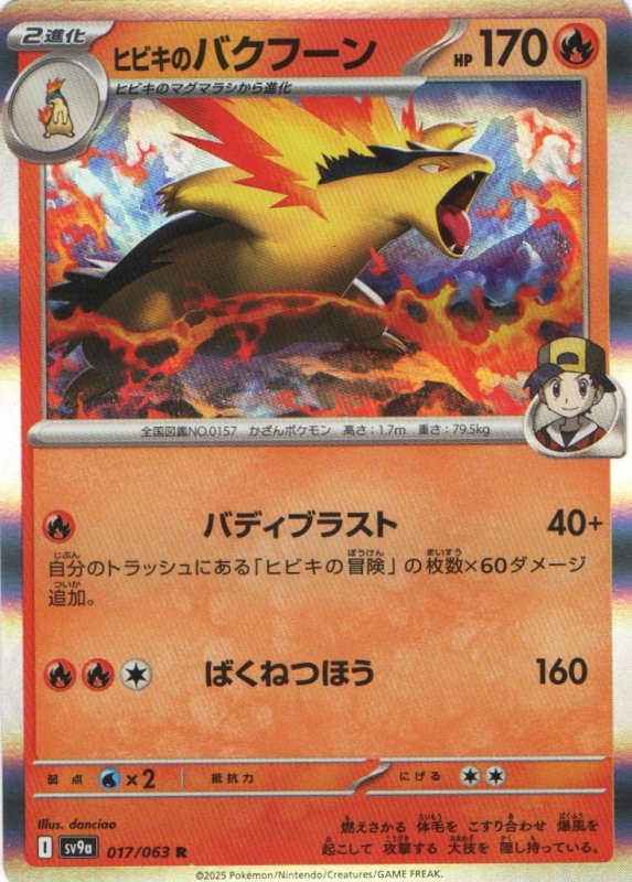 画像1: ヒビキのバクフーン【R】{017/063} [SV9a] (1)