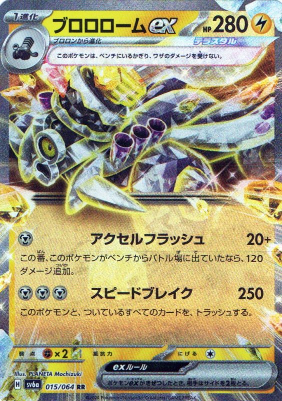 画像1: ブロロロームex【RR】{015/064} [SV6a] (1)