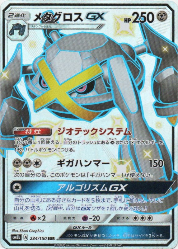 画像1: メタグロスGX【SSR】{234/150} [sm8b] (1)