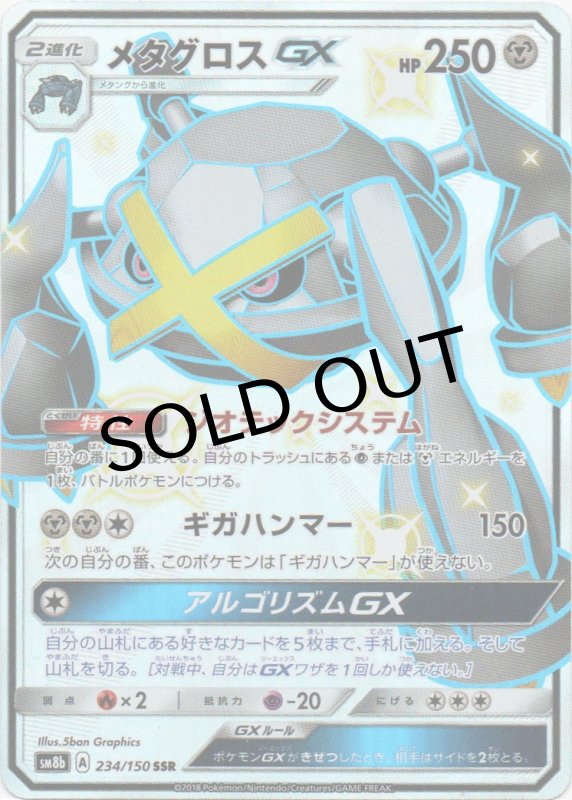 画像1: メタグロスGX【SSR】{234/150} [sm8b] (1)