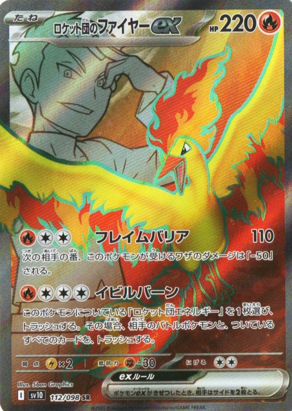 画像1: ロケット団のファイヤーex【SR】{112/098} [SV10] (1)