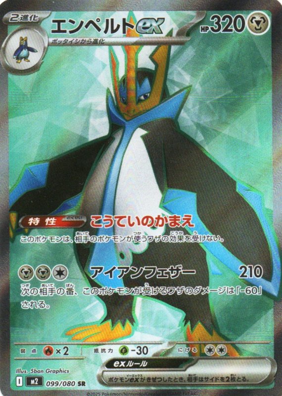 画像1: エンペルトex【SR】{099/080} [M2] (1)