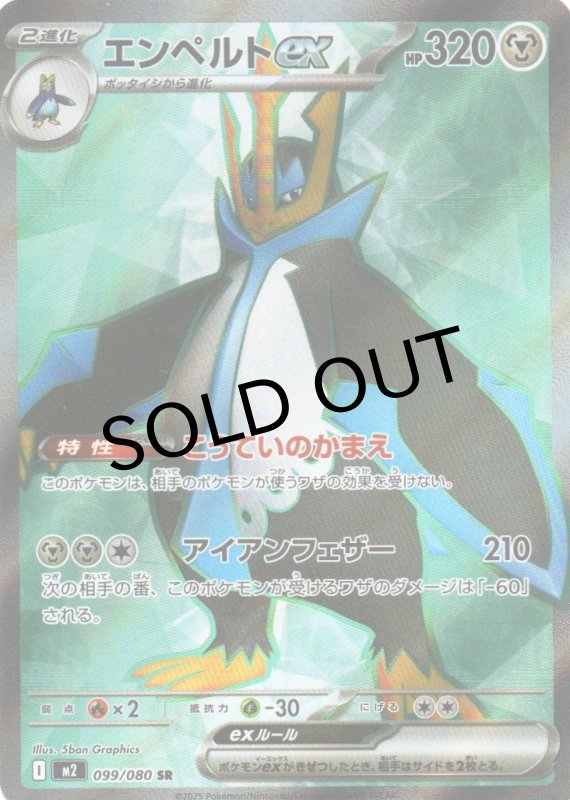 画像1: エンペルトex【SR】{099/080} [M2] (1)