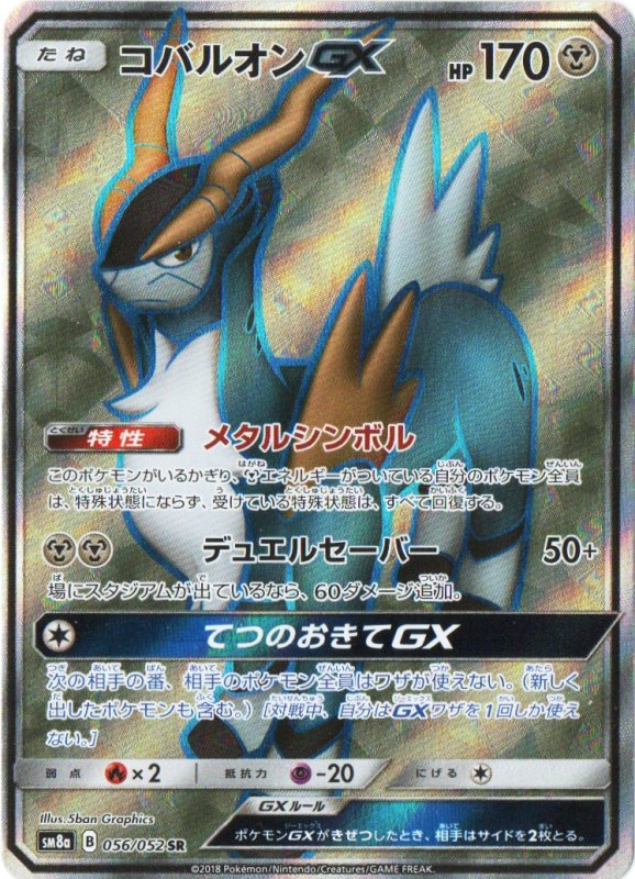画像1: コバルオンGX【SR】{056/052} [sm8] (1)