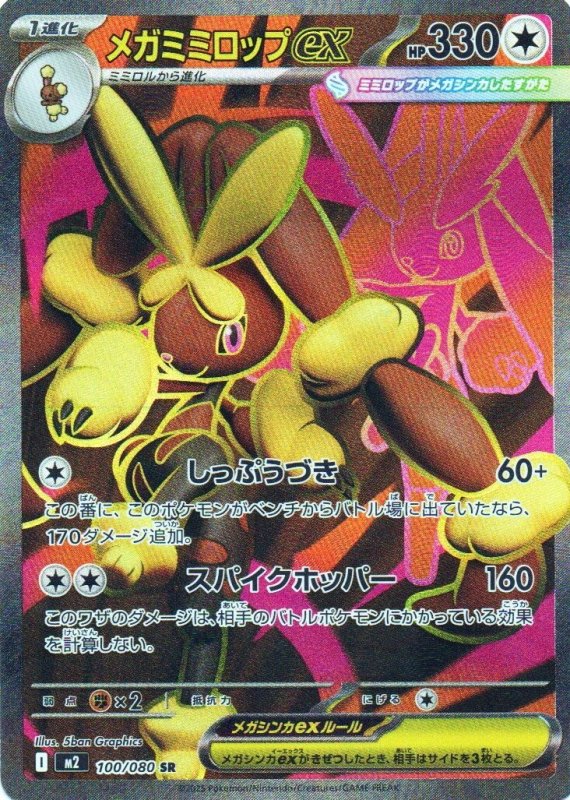 画像1: メガミミロップex【SR】{100/080} [M2] (1)