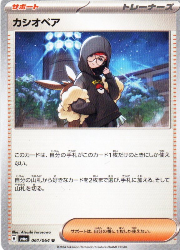 画像1: カシオペア【U】{061/064} [SV6a] (1)