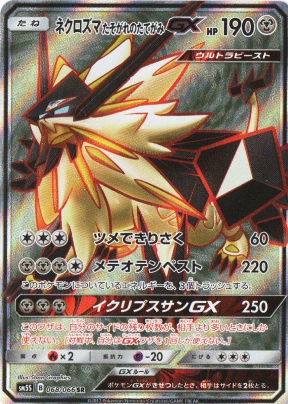 画像1: ネクロズマたそがれのたてがみGX【SR】{068/066} [sm5] (1)
