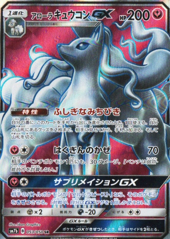 画像1: 〔状態A-〕アローラキュウコンGX【SR】{053/050} [sm7] (1)