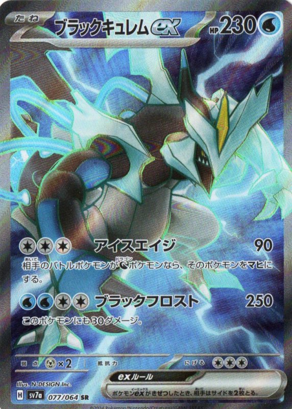 画像1: ブラックキュレムex【SR】{077/064} [SV7a] (1)