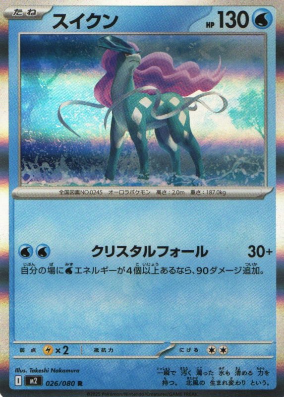 画像1: スイクン【R】{026/080} [M2] (1)