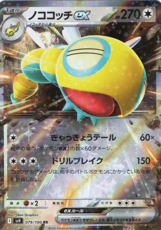 画像1: ノココッチex【RR】{079/100} [SV9] (1)