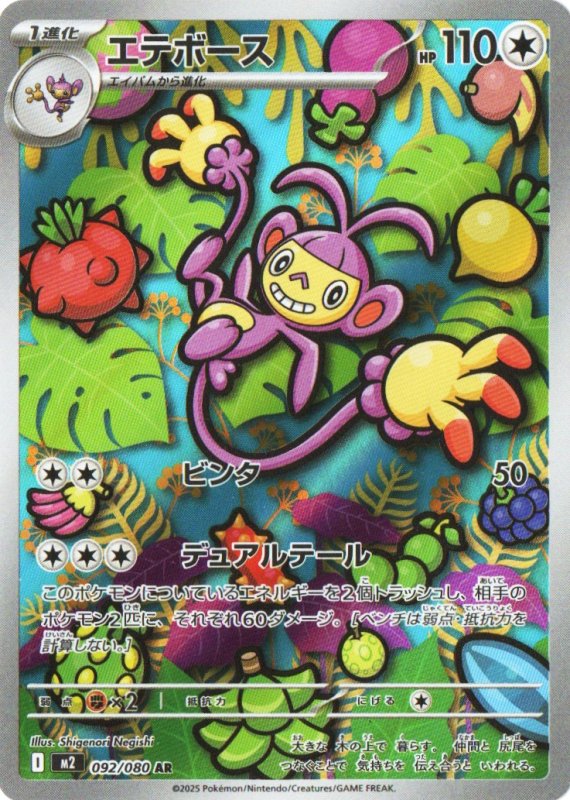 画像1: エテボース【AR】{092/080} [M2] (1)