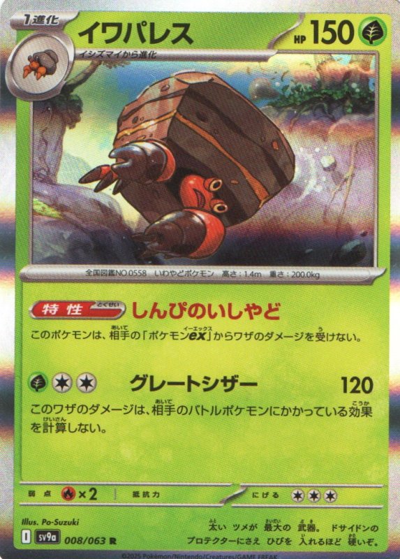 画像1: イワパレス【R】{008/063} [SV9a] (1)