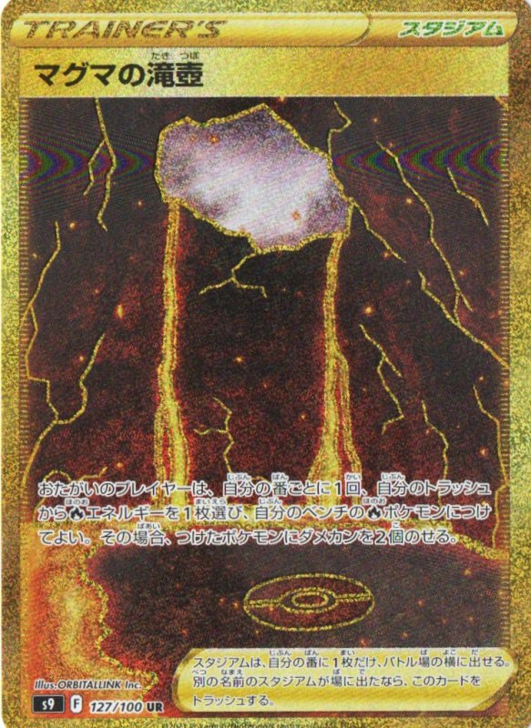 画像1: マグマの滝壺【UR】{127/100} [S9] (1)