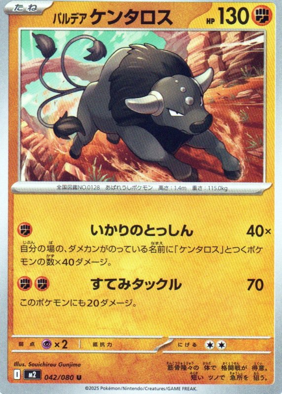 画像1: パルデア ケンタロス【U】{042/080} [M2] (1)