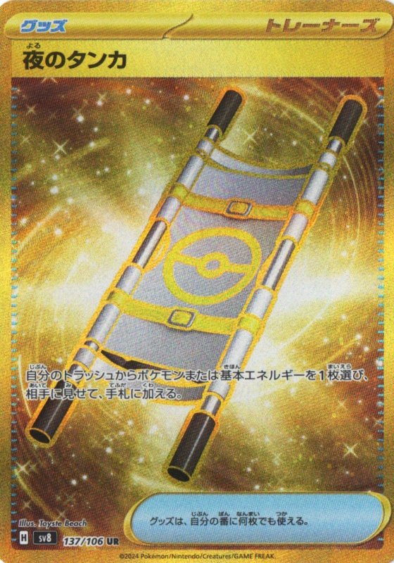 画像1: 夜のタンカ【UR】{137/106} [SV8] (1)