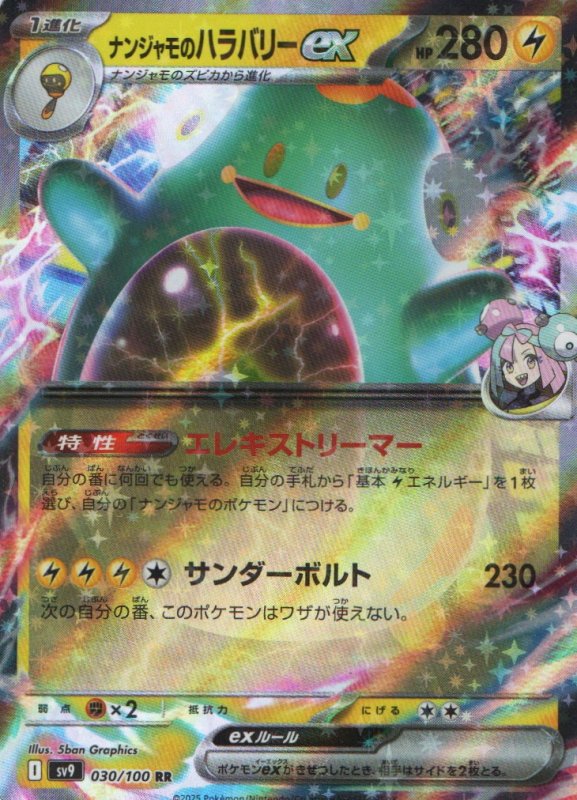 画像1: ナンジャモのハラバリーex【RR】{030/100} [SV9] (1)