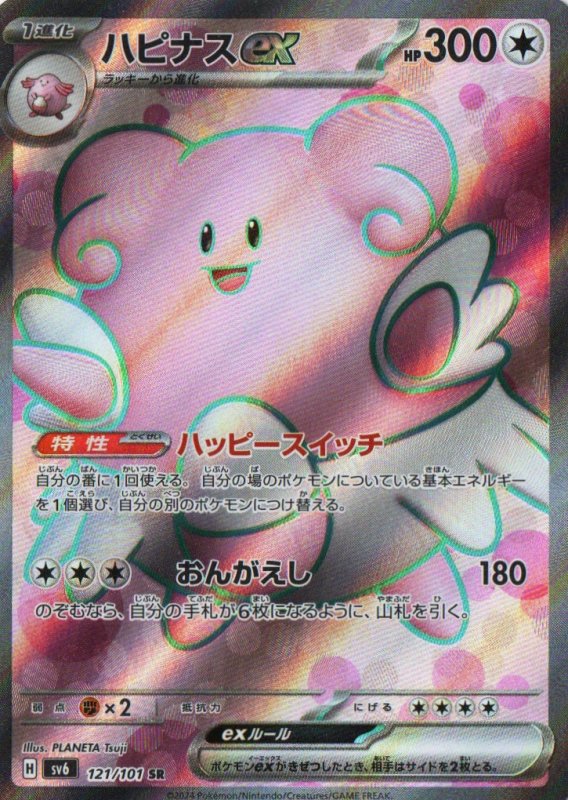 画像1: ハピナスex【SR】{121/101} [SV6] (1)