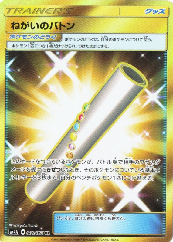 画像1: ねがいのバトン【UR】{060/050} [sm4] (1)