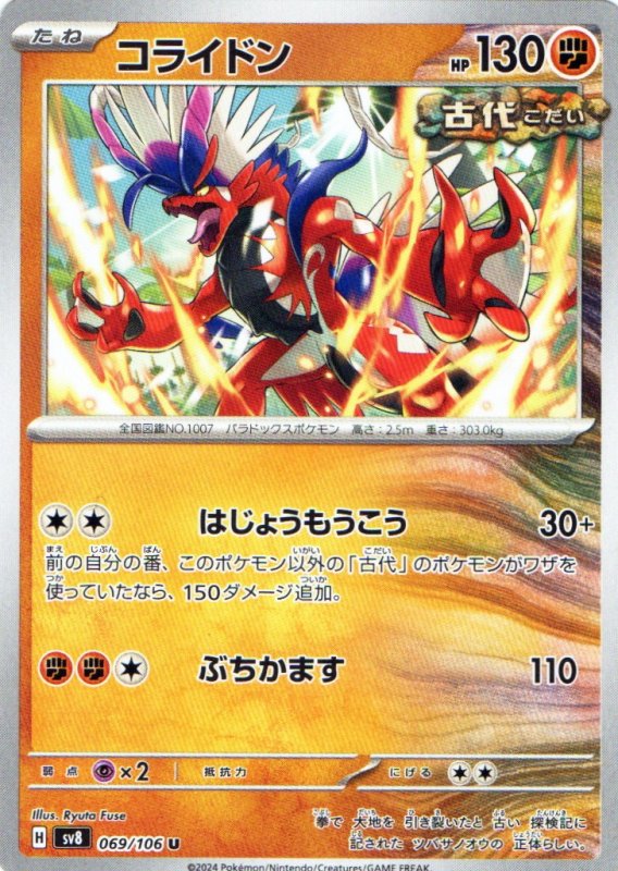 画像1: コライドン【U】{069/106} [SV8] (1)