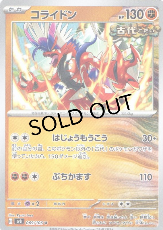 画像1: コライドン【U】{069/106} [SV8] (1)