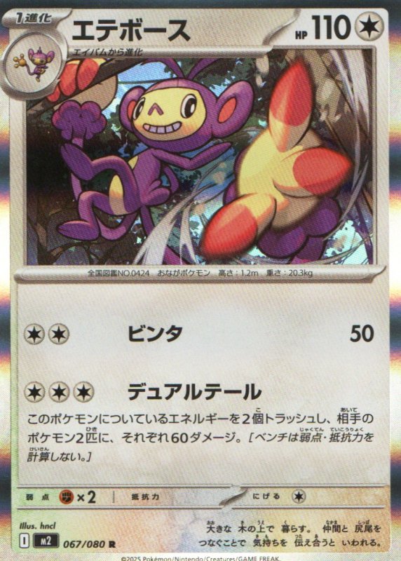 画像1: エテボース【R】{067/080} [M2] (1)
