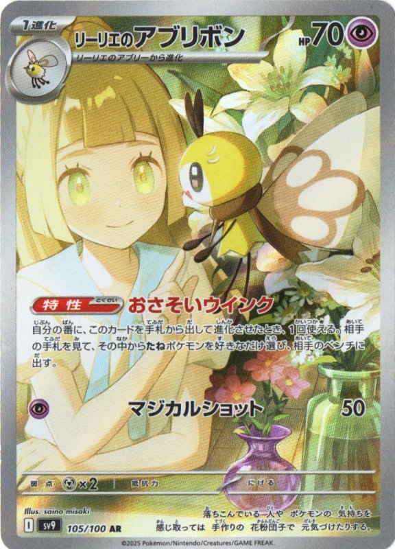 画像1: リーリエのアブリボン【AR】{105/100} [SV9] (1)