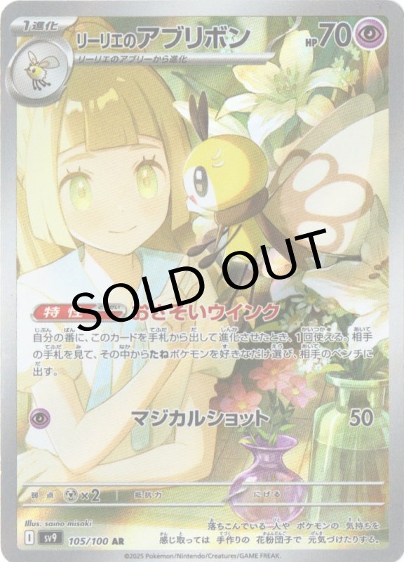 画像1: リーリエのアブリボン【AR】{105/100} [SV9] (1)