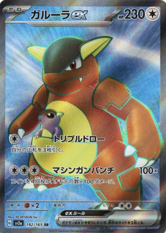 画像1: ガルーラex【SR】{192/165} [SV2a] (1)