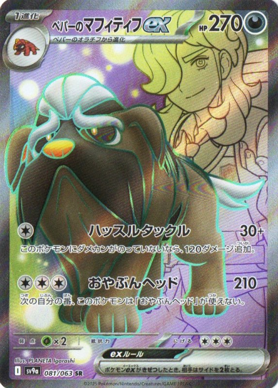 画像1: ペパーのマフィティフex【SR】{081/063} [SV9a] (1)