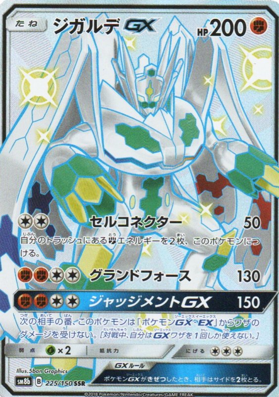 画像1: ジガルデGX【SSR】{225/150} [sm8b] (1)