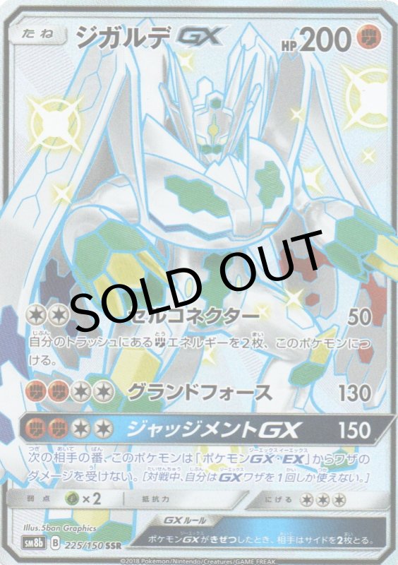 画像1: ジガルデGX【SSR】{225/150} [sm8b] (1)