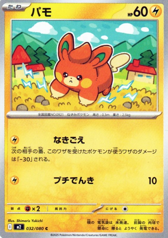 画像1: パモ【C】{032/080} [M2] (1)