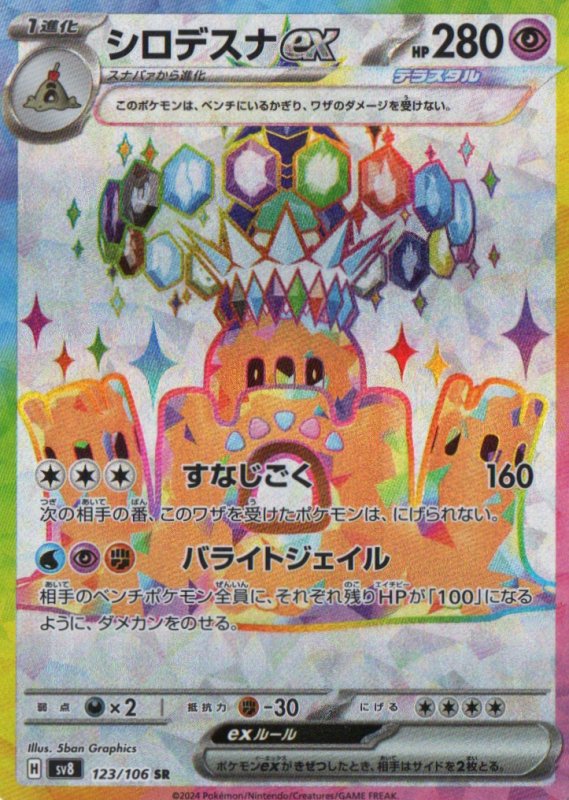 画像1: シロデスナex【SR】{123/106} [SV8] (1)