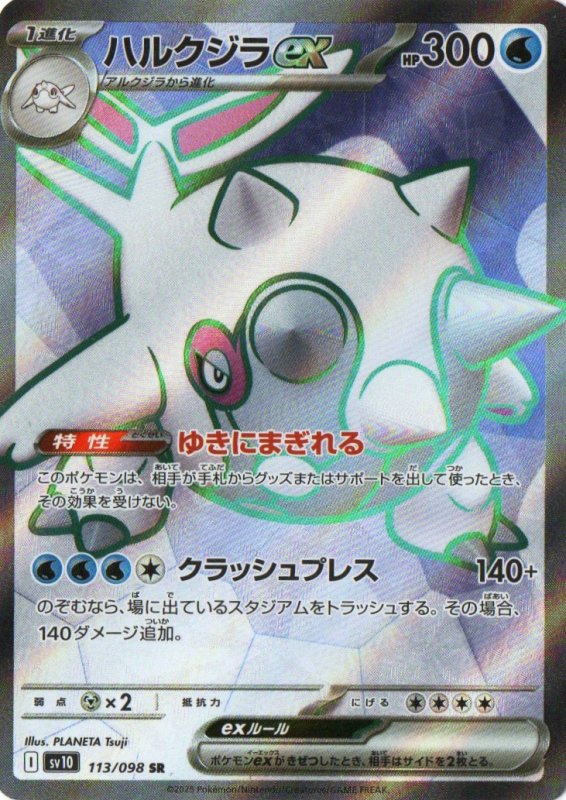 画像1: ハルクジラex【SR】{113/098} [SV10] (1)