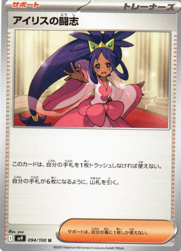 画像1: アイリスの闘志【U】{094/100} [SV9] (1)